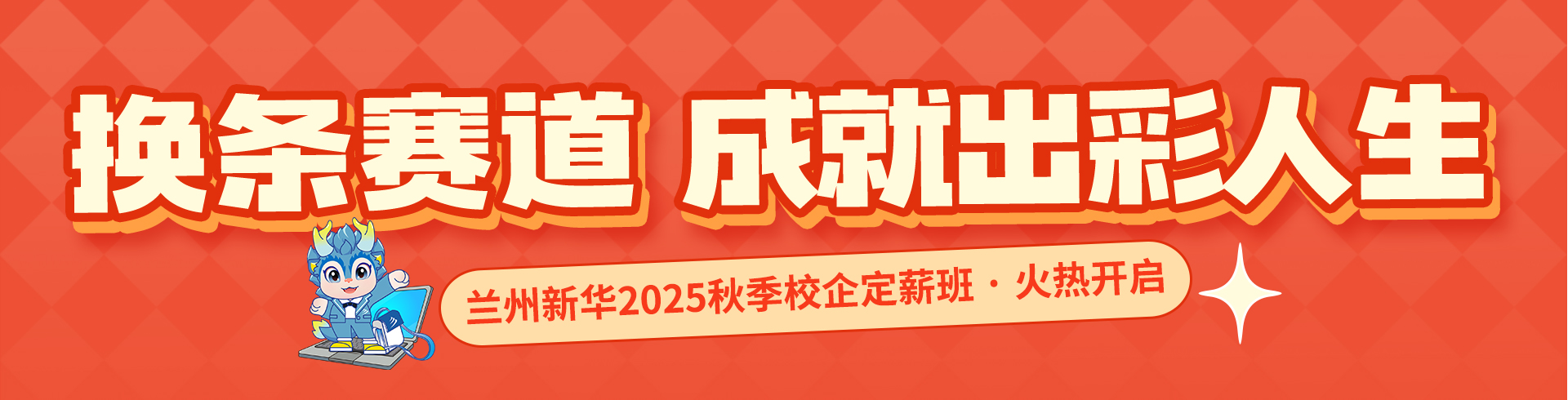 蘭州新華2025秋季校企定薪班火熱開啟