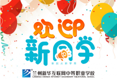 蘭州新華新生入學日，歡迎新同學