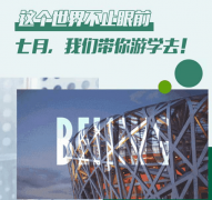 行萬(wàn)里路！7月來(lái)新華，一起去中科院游學(xué)吧