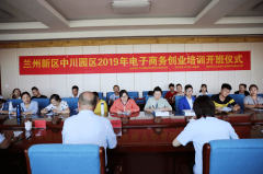  蘭州新區(qū)中川園區(qū)2019年電子商務(wù)創(chuàng)業(yè)培訓(xùn)開(kāi)班儀式在我校正式開(kāi)始！