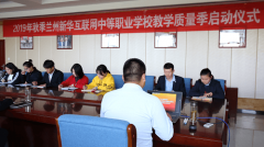 不斷探索，勇于創新，2019年秋季蘭州新華教學質量季啟動儀式！