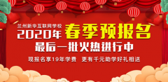 還在等什么？蘭州新華2020春季班預(yù)報(bào)名只剩最后一批啦！