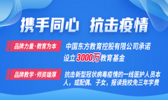 中國(guó)東方教育設(shè)立3000萬(wàn)元專項(xiàng)教育基金 | 攜手同心，抗擊疫情！