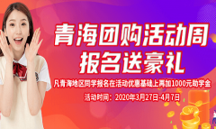 青海團(tuán)購(gòu)活動(dòng)周：機(jī)會(huì)只此一次，屬于青海人的專屬福利來(lái)啦！