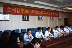 蘭州新華2020年度“新華杯”說課大賽！