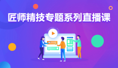  九月學習季丨@所有人，新華匠師精技專題系列直播課等著你！