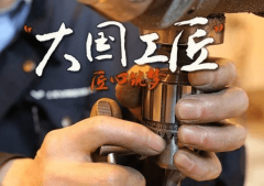 加強職業教育，培育新時代“工匠精神”