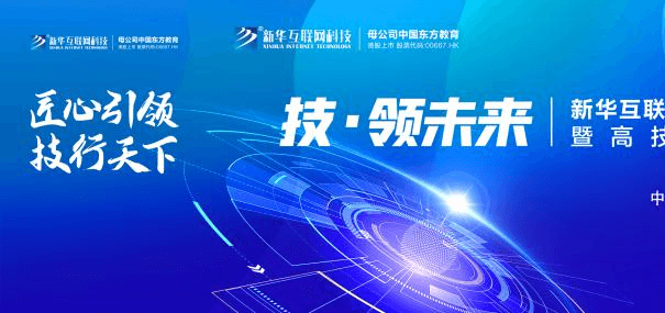 倒計(jì)時(shí)1天！新華互聯(lián)網(wǎng)科技邀您參與這次大會(huì)！