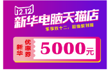 蘭州新華天貓雙十二來(lái)啦!